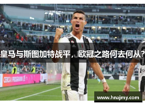 皇马与斯图加特战平，欧冠之路何去何从？