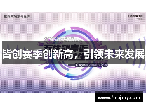 皆创赛季创新高，引领未来发展