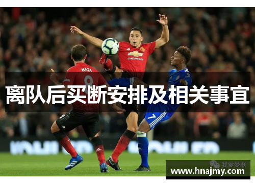 离队后买断安排及相关事宜