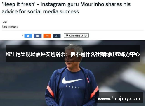 穆里尼奥现场点评安切洛蒂：他不是什么社媒网红教练为中心