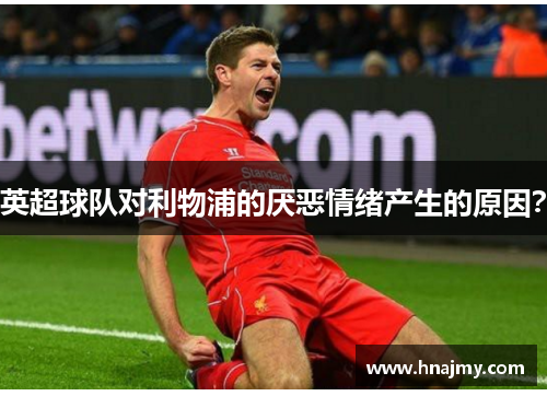 英超球队对利物浦的厌恶情绪产生的原因？