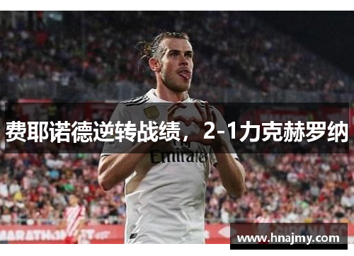 费耶诺德逆转战绩，2-1力克赫罗纳