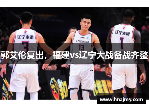 郭艾伦复出，福建vs辽宁大战备战齐整